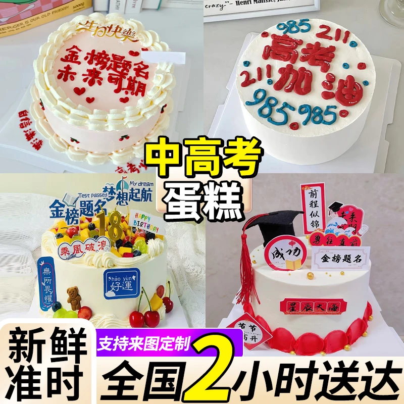 中高考蛋糕男生女生金榜题名学生大学上岸冰淇淋定制全国同城配送