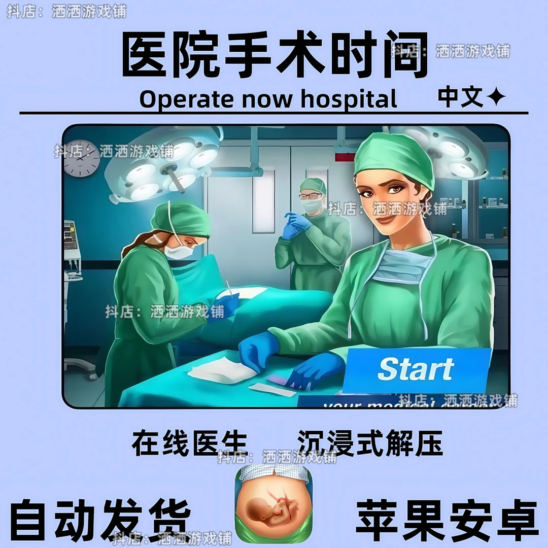 医院手术时间OperateNowHospital中文解压安卓ios苹果ipad游戏