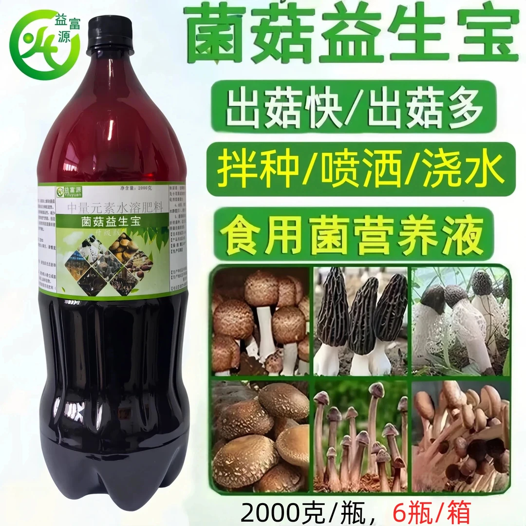 益富源菌菇益生宝羊肚菌竹荪营养液中量元素水溶肥料催菇快出菇多