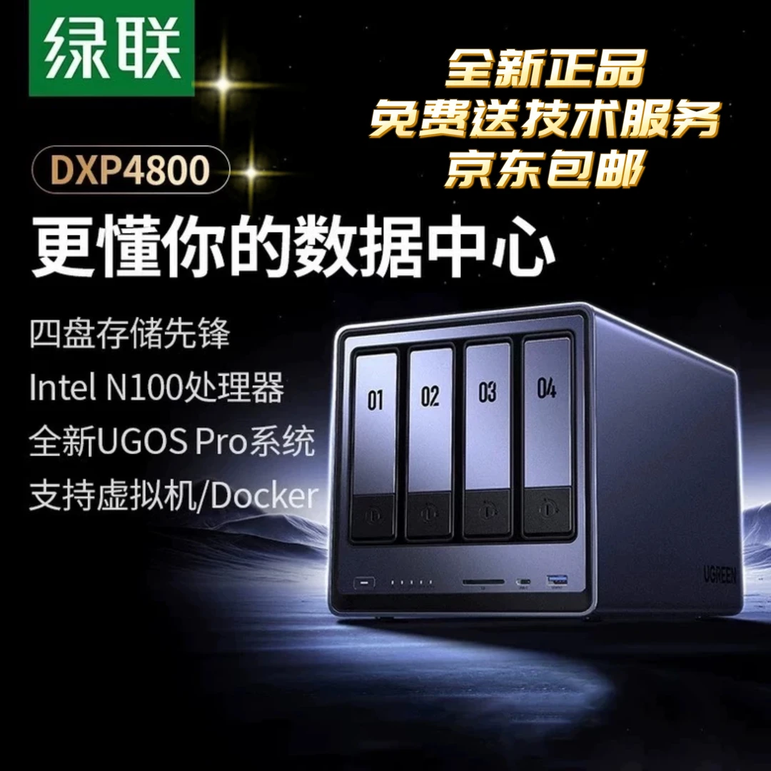 绿联私有云DXP4800四盘位NAS家庭网络存储器