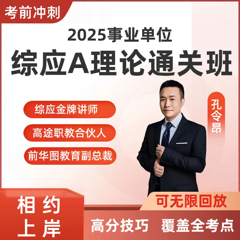 事业单位综应A理论通关班-视频课