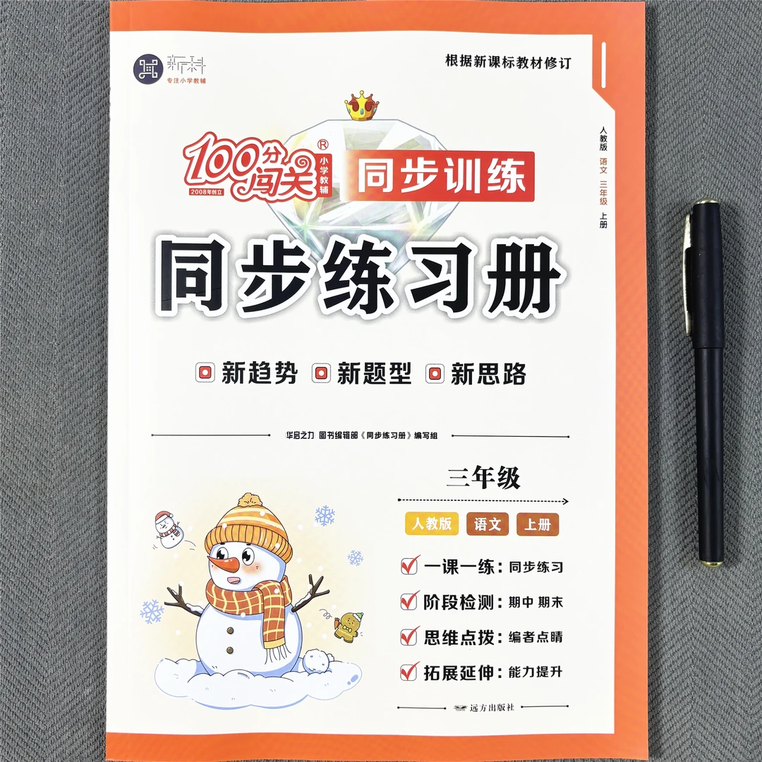 新版人教版三年级上册语文同步练习册看拼音写词语生字词句子阅读