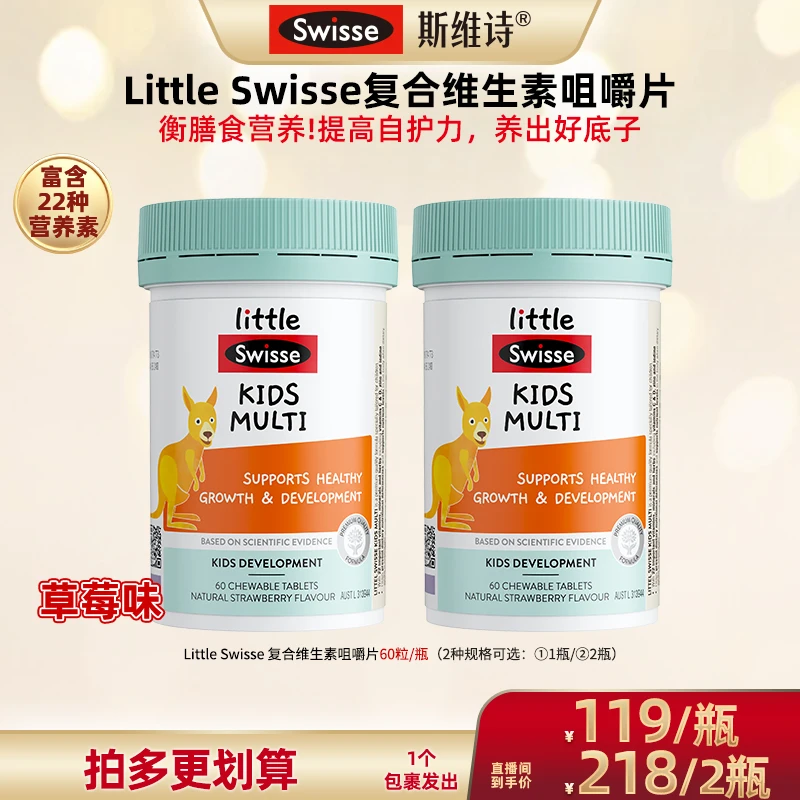 【广东夫妇专属】Swisse 儿童复合维生素咀嚼片60片/瓶-Z