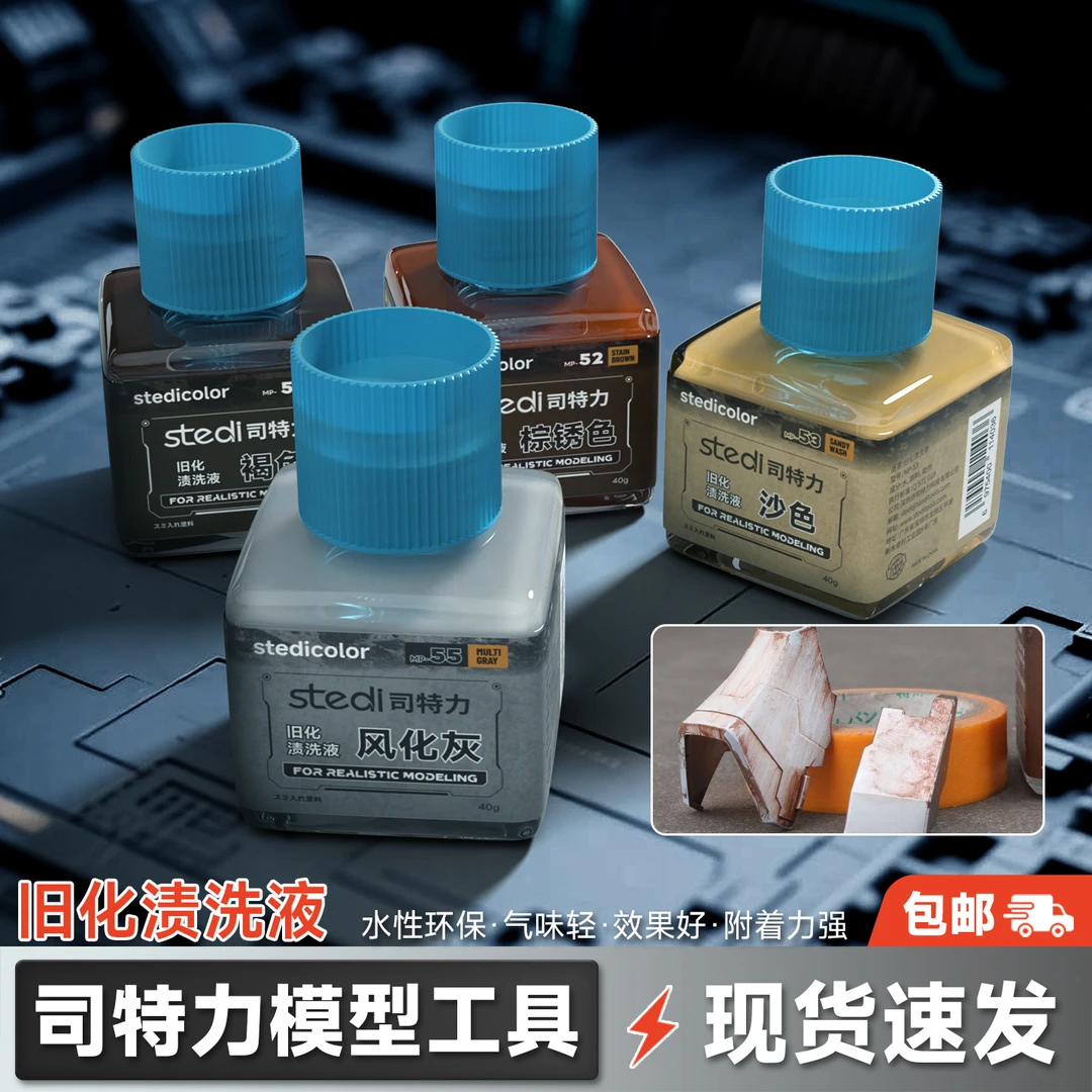 Stedi/司特力旧化液高达模型渍洗做旧军模上色板件渗线水性颜料