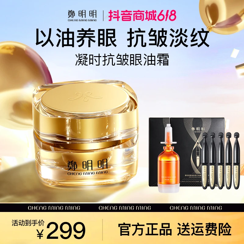 【直播专享】鄭明明凝时抗皱淡纹眼油霜20克 淡化眼纹 紧致眼部肌肤