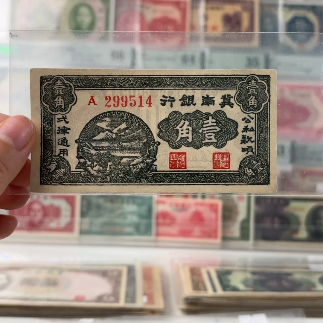 冀南银行壹角299514   区票