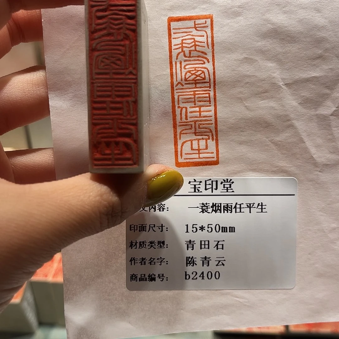 印石青田石一蓑烟雨任平生