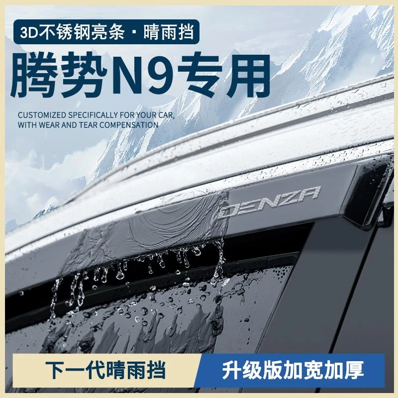 专用25款腾势N9汽车用品大全改装配件车窗雨眉晴雨挡雨板遮防雨条