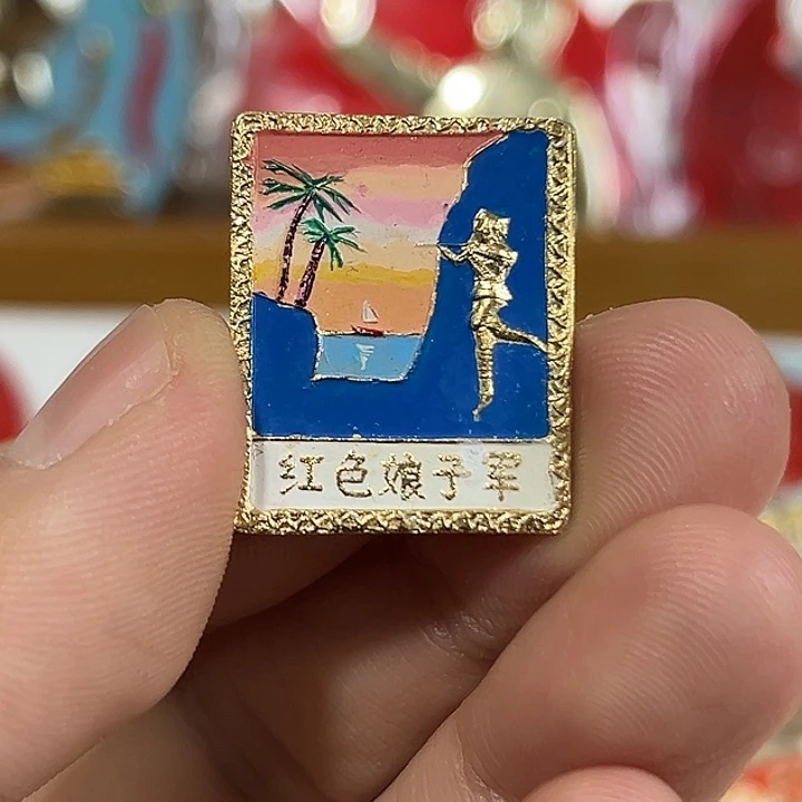 奋***生其他普通金属纪念章