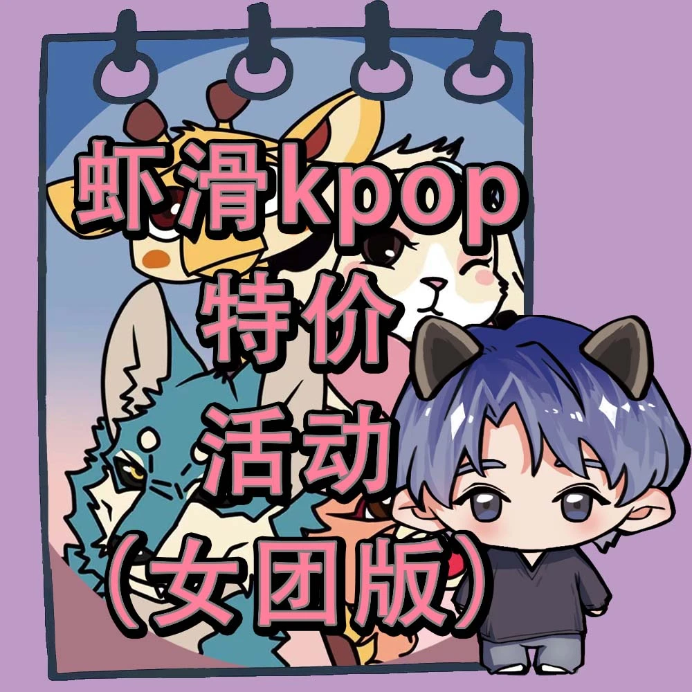 【虾滑KPOP】特价活动(女团版)专辑小卡合集