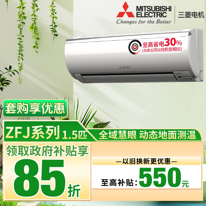 【618】三菱电机空调【ZFJ系列】挂机空调全域慧眼除菌净化动态测温