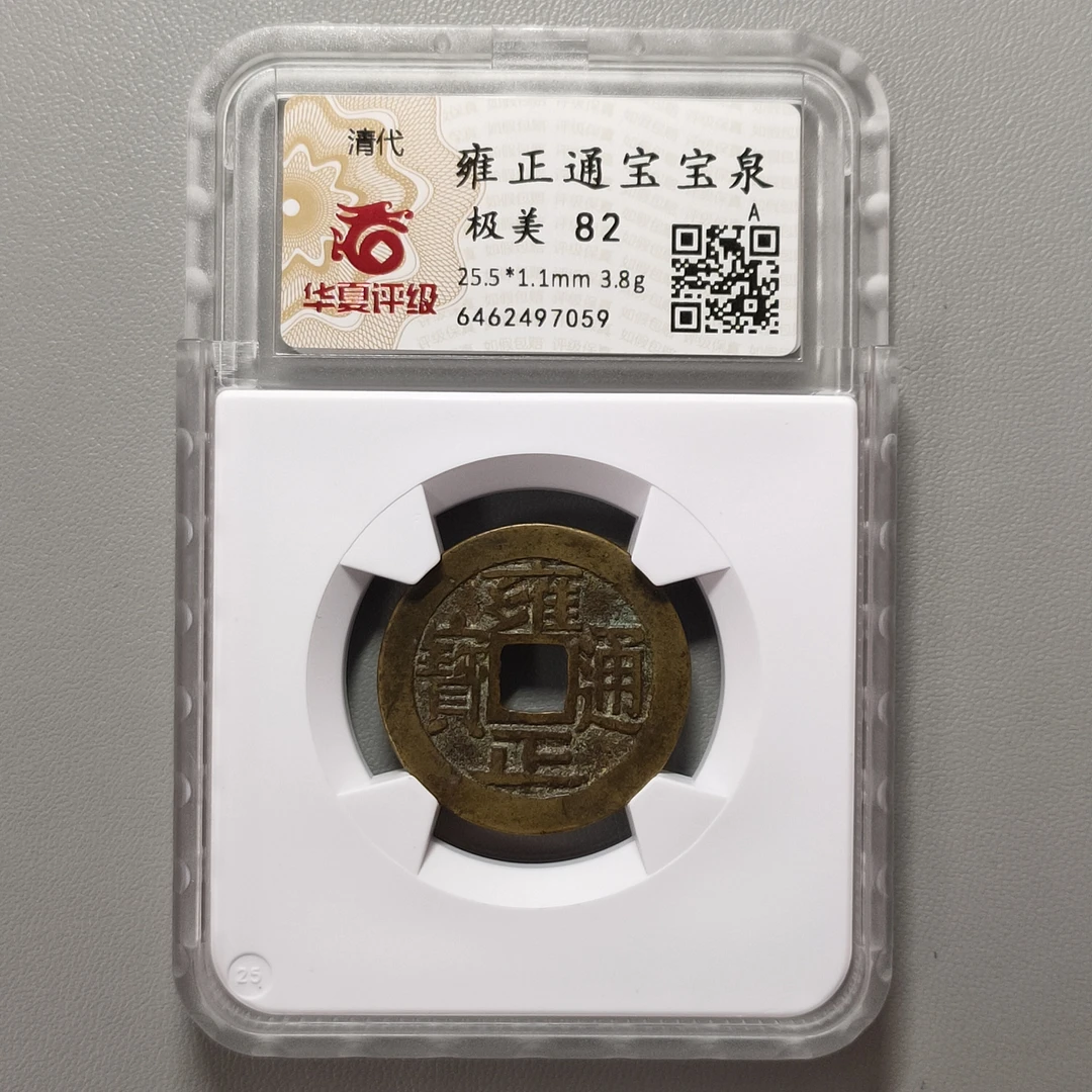 90310-22 雍正通宝宝泉