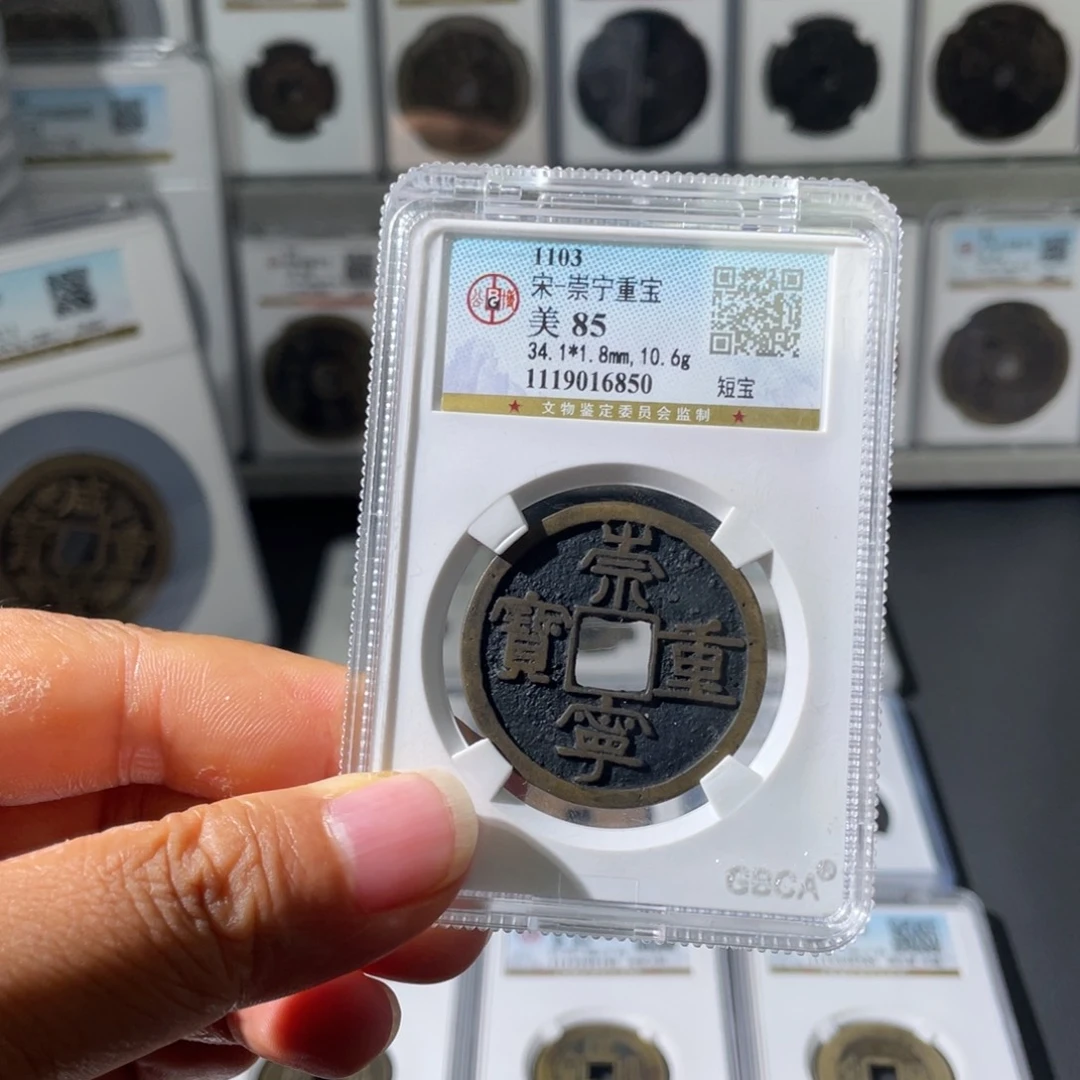 铜（幺妹精选）崇宁重宝6850