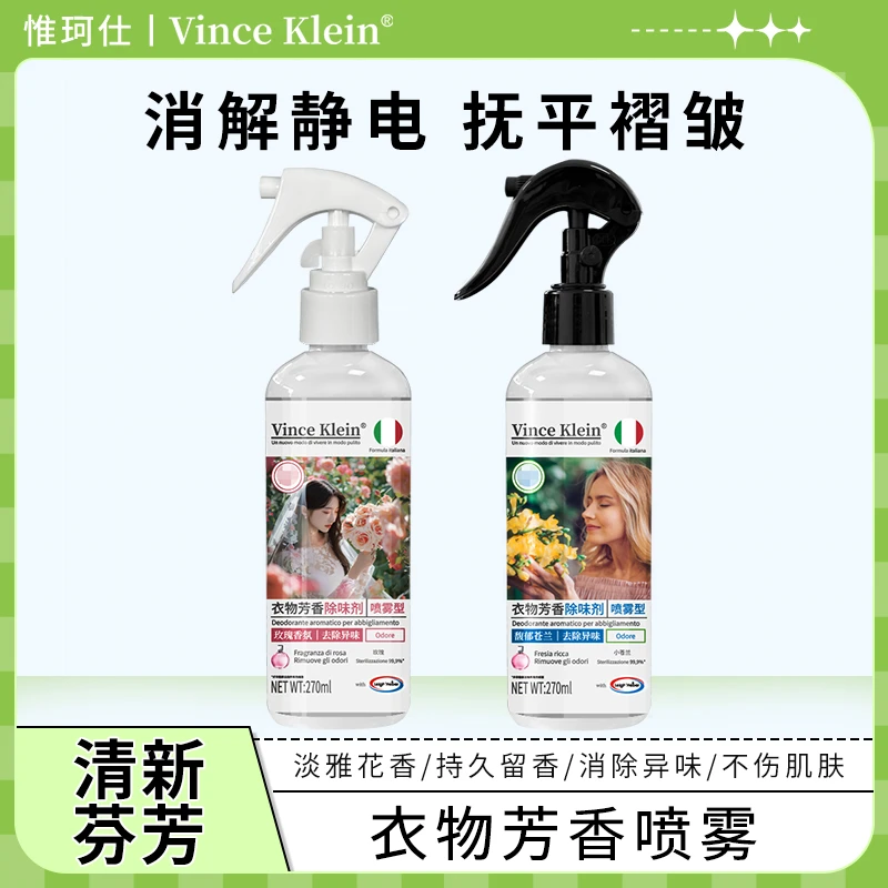Vince Klein衣物芳香喷雾房间衣柜除臭去异味淡雅花香持久留香