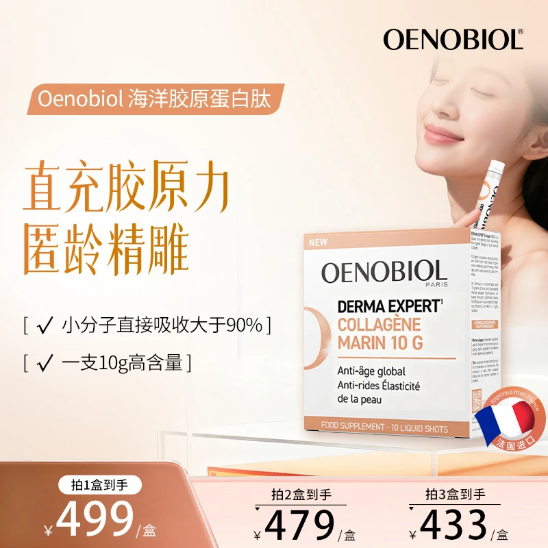 Oenobiol欧诺比海洋胶原蛋白肽10g深海水解小分子肽美肌提升轮廓