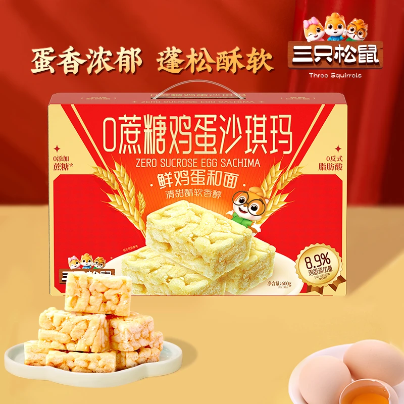 【三只松鼠_沙琪玛礼盒600g】0蔗糖鸡蛋味酥软美味烘焙年货送礼BY
