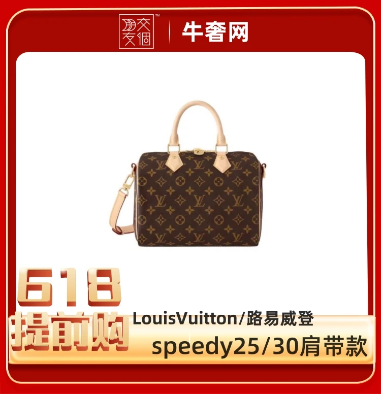 99新 LouisVuitton/路易威登 【618大促】speedy25/30肩带款