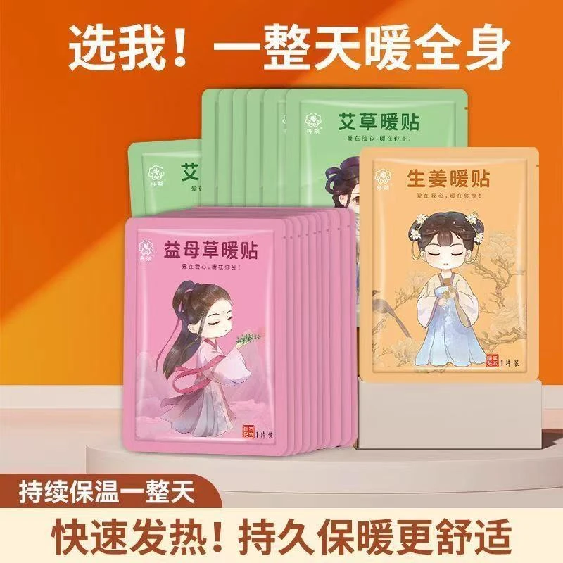 专用艾草24小时暖宝宝贴大姨妈贴益母草生姜自发热宫暖热帖