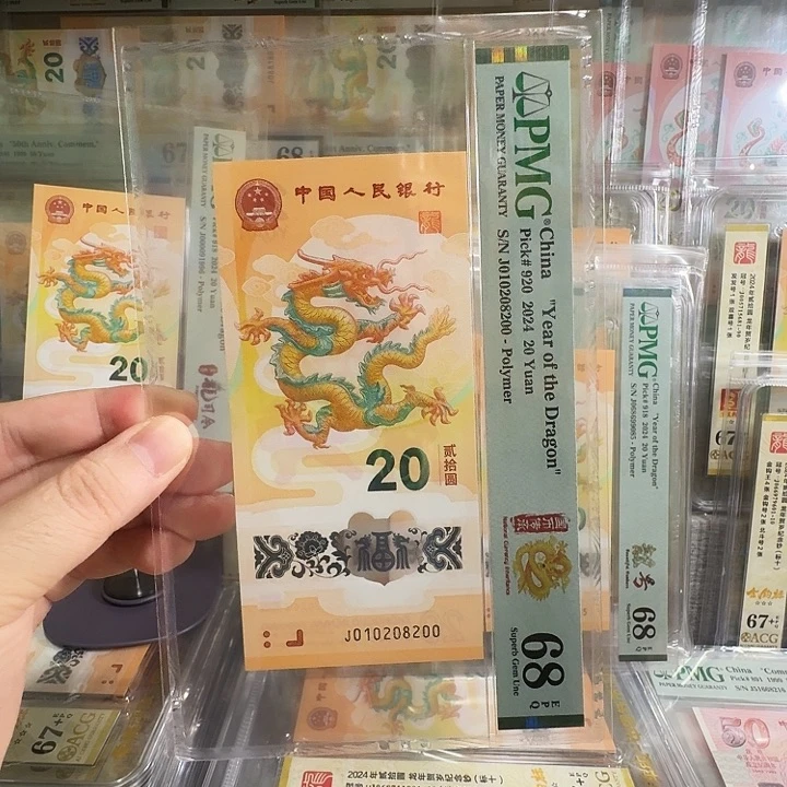 塑料小龙钞PMG68分尾8200