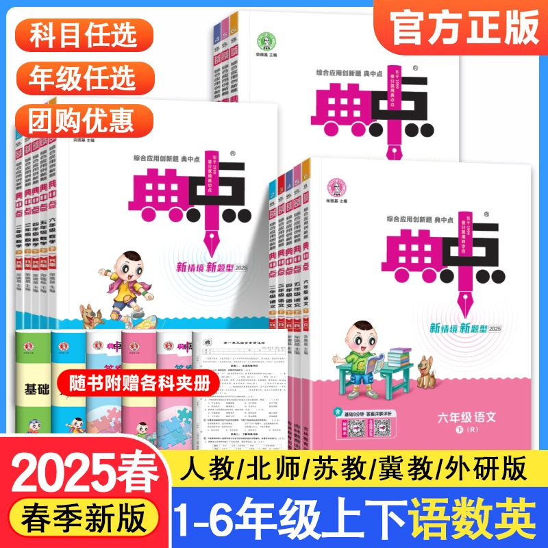 2025新版典中点一二三四五六上下册同步训练语数英人教北师苏教