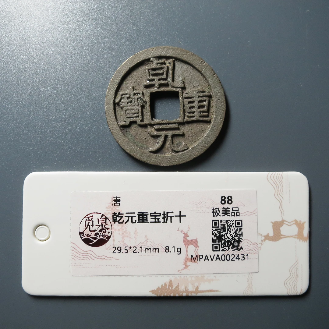觅泉评级 极美品88 乾元重宝折十 2431