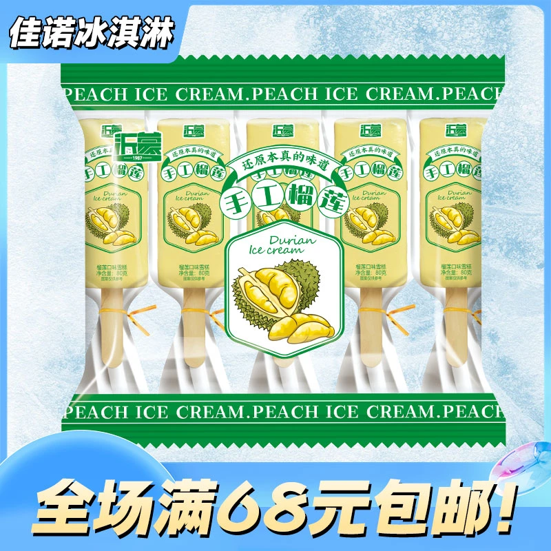 【5支】沂蒙手工榴莲雪糕童年的回忆雪糕冰激凌网红雪糕