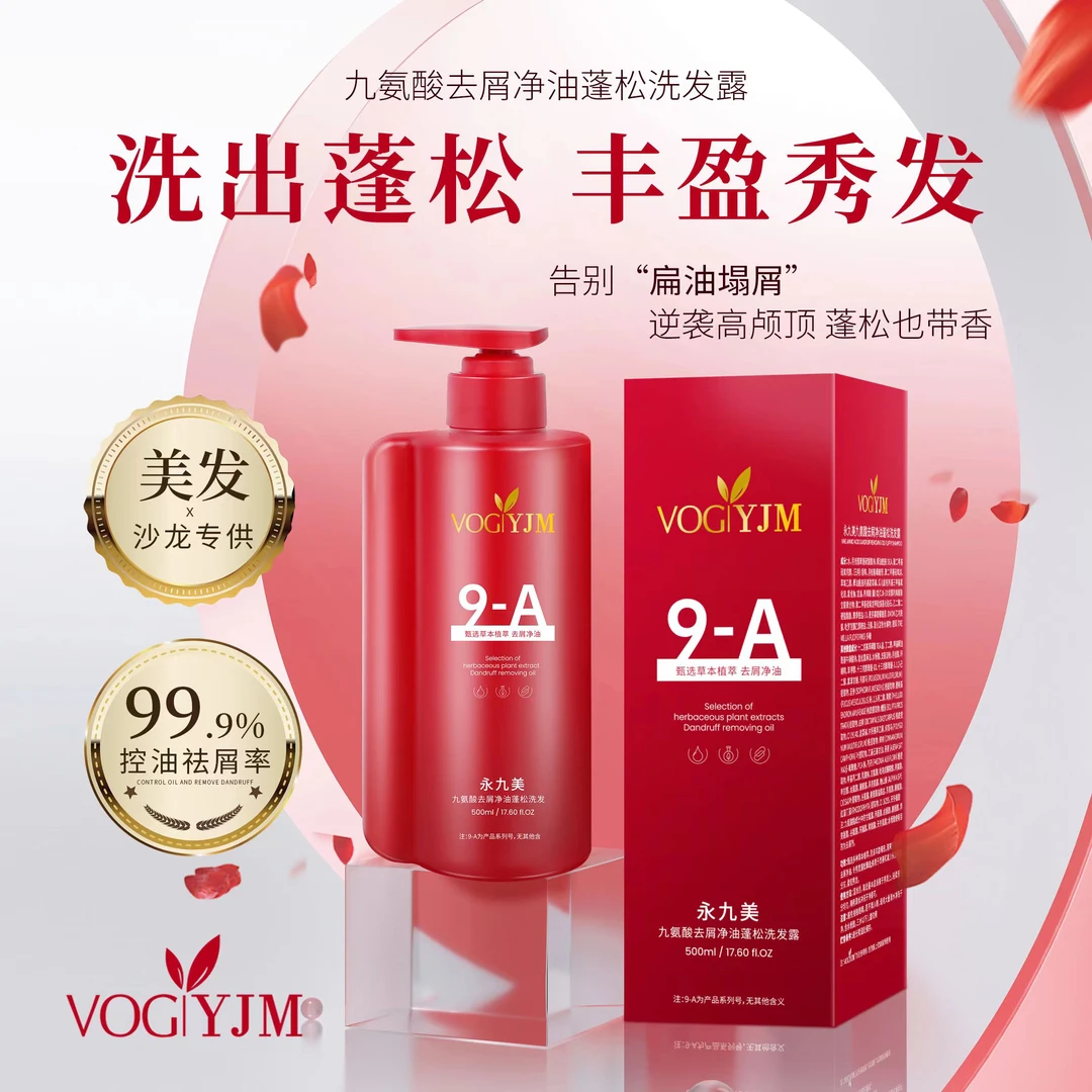 永九美九氨酸去屑净油蓬松洗发露