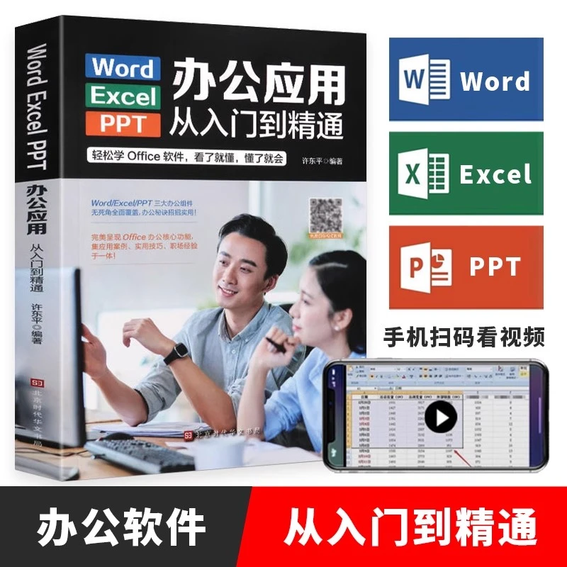 Word Excel PPT三大办公应用入门到精通实用技巧核心功能全覆盖