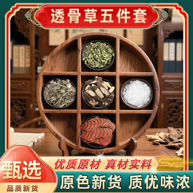 旗舰正品 透骨草套装 五件套 透骨草 三角风 鸡血藤 等五种220克