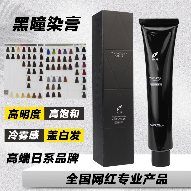 黑瞳染发膏日系理发店专业潮色冷雾棕饱和黑眼圈专用单支染发剂