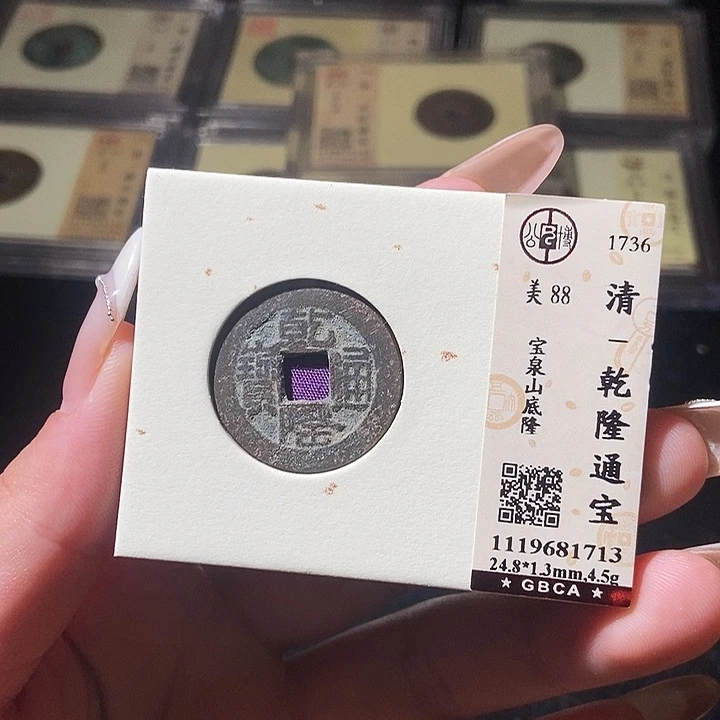铜觅泉评级古钱币一枚 轩轩