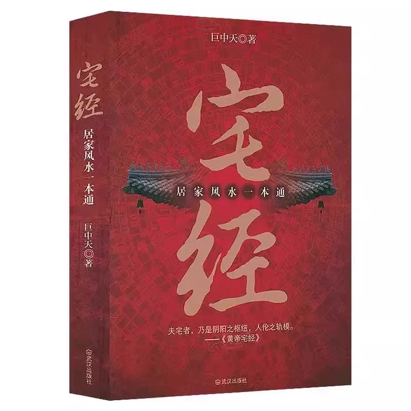 宅经居家风水一本通正版古代建筑考究风水基本知识相宅文化书籍