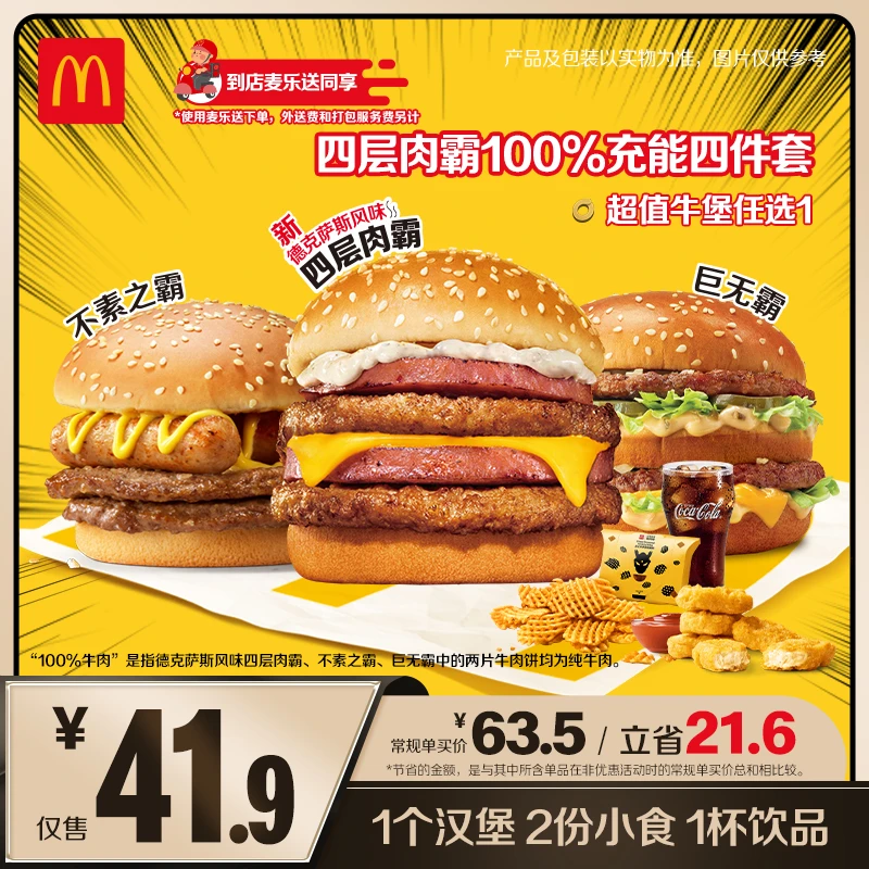 麦当劳四层肉霸100%充能四件套【麦乐送可用】  HD