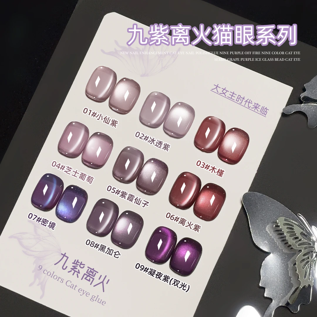 九紫离火猫眼甲油胶2025年新款显白紫霞仙子美甲店专用