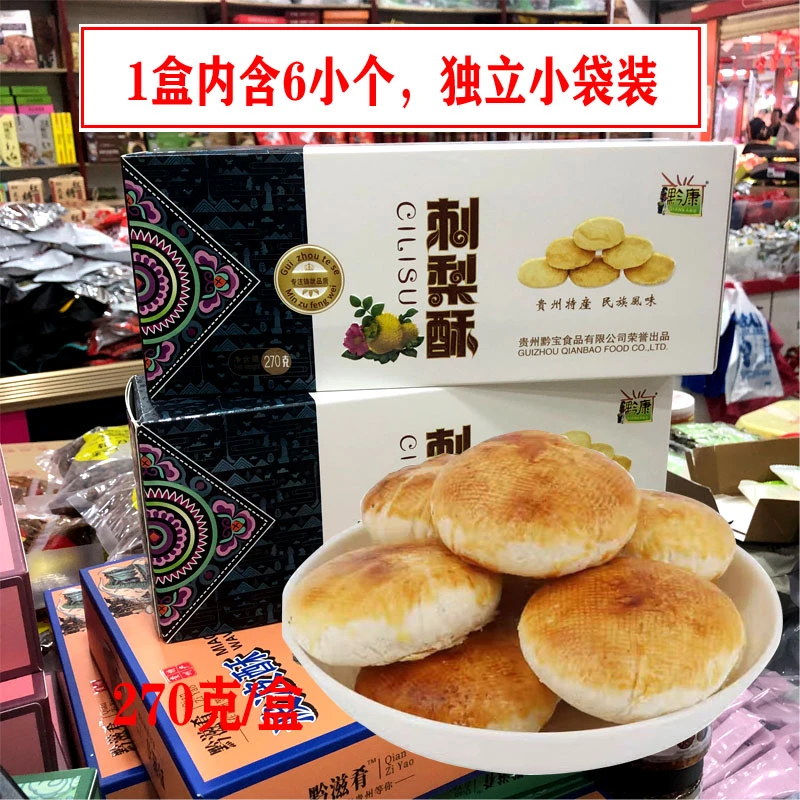 贵州特产黔康刺梨酥饼小酥饼传统糕点休闲小吃特色美食送人伴手礼