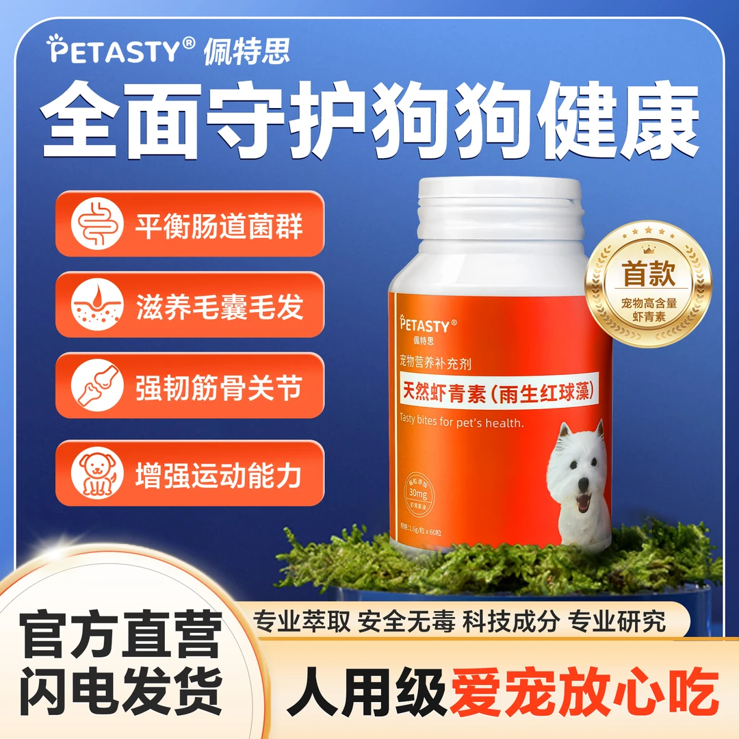 PETASTY天然虾青素（雨生红球藻）宠物营养补剂美毛焕新口气强筋骨