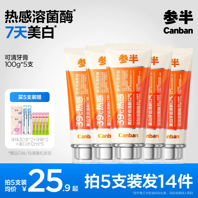 【拍1发14 家庭超值套装】参半可清牙膏热感溶菌酶美白清新100gZB03