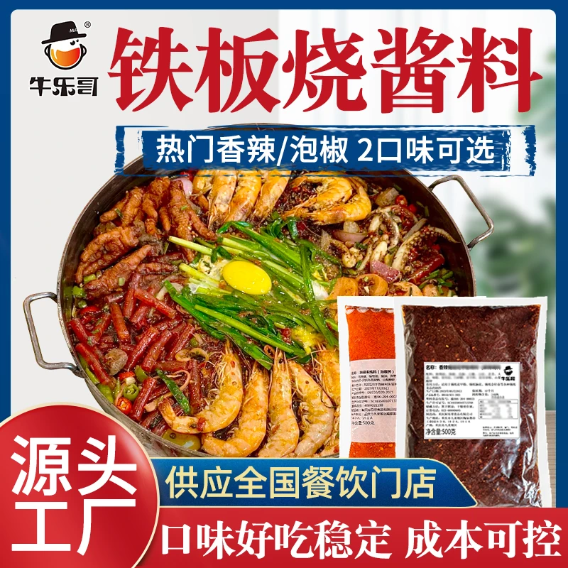 牛乐哥重庆餐饮商用铁板烧酱料香辣泡椒孜香蒜蓉铁板鱿鱼调味料