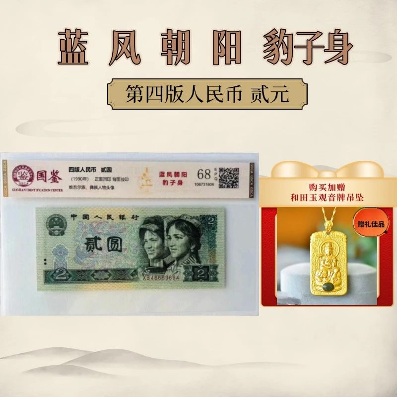 蓝凤朝阳豹子身90年代第四套人民币贰元国鉴评级+观音牌吊坠