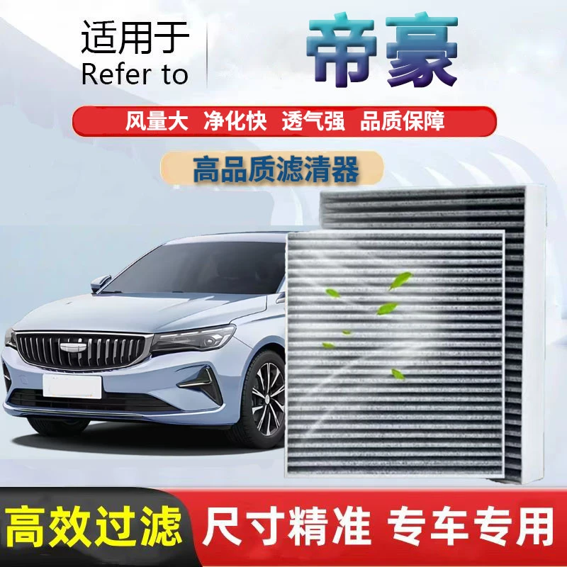 适配吉利帝豪空调滤芯活性炭过滤pm2.5除异味帝豪空气滤芯网格
