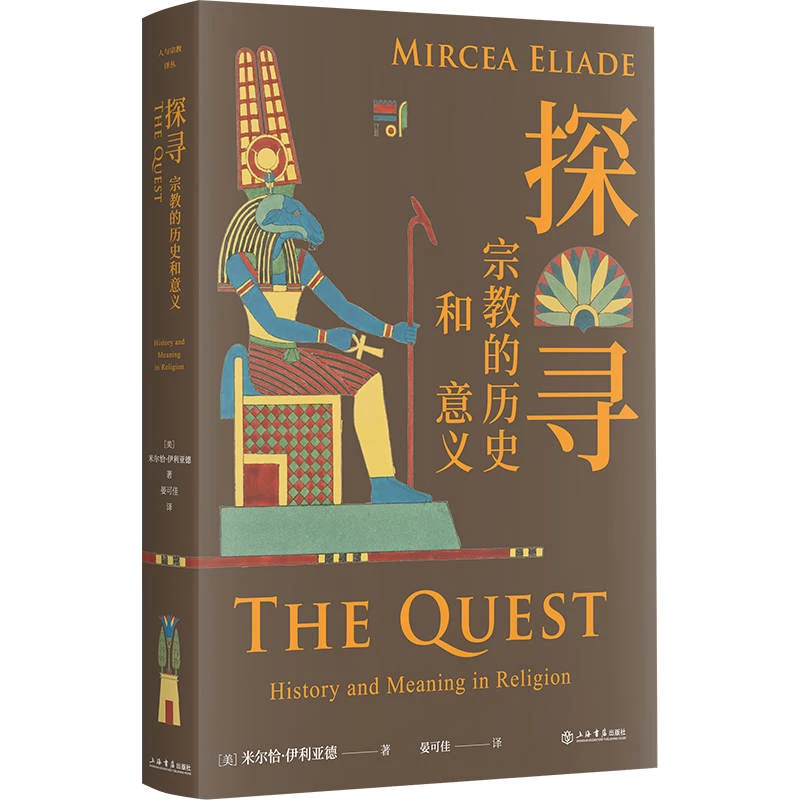 探寻:宗教的历史和意义(人与宗教译丛) 上海书店直播
