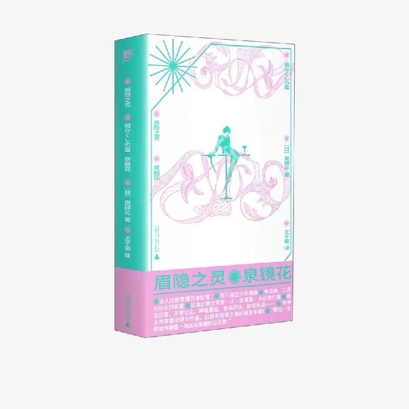 眉隐之灵 泉镜花 著 小说