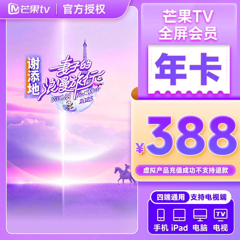 【生活娱乐】芒果TV全屏会员年卡12个月支持电视填手机号充值