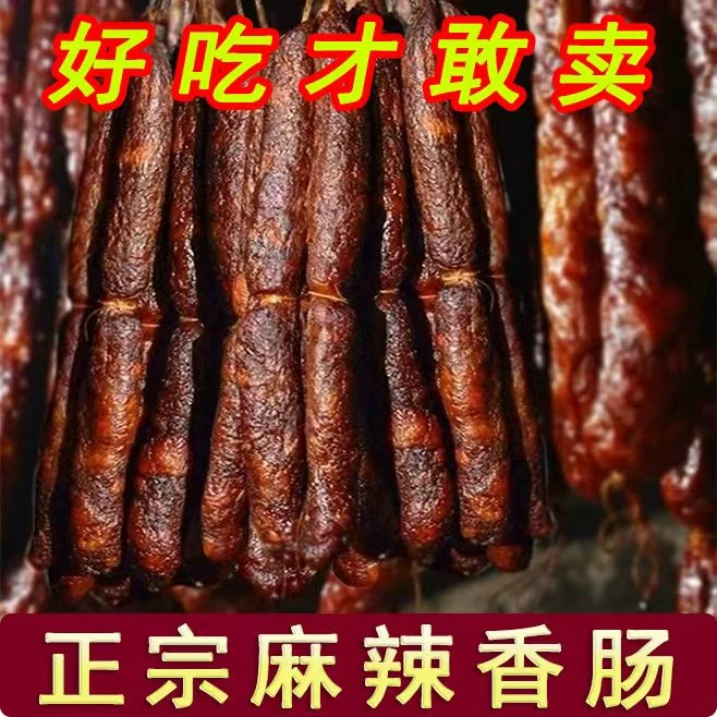 【四川香肠】正宗麻辣香肠川味腊肠辣肠麻辣柴火烟熏香肠农家土猪