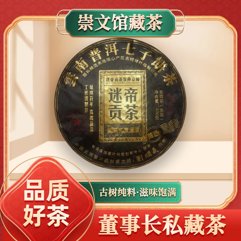 普茶投迷帝贡茶生400g/饼