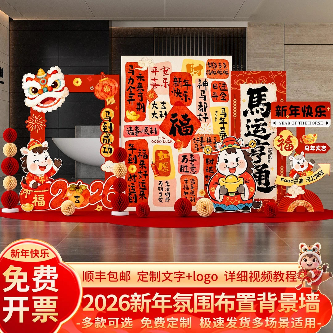 幼儿园新年元旦场景布置氛围装饰马年户外打卡环创美陈背景墙kt板