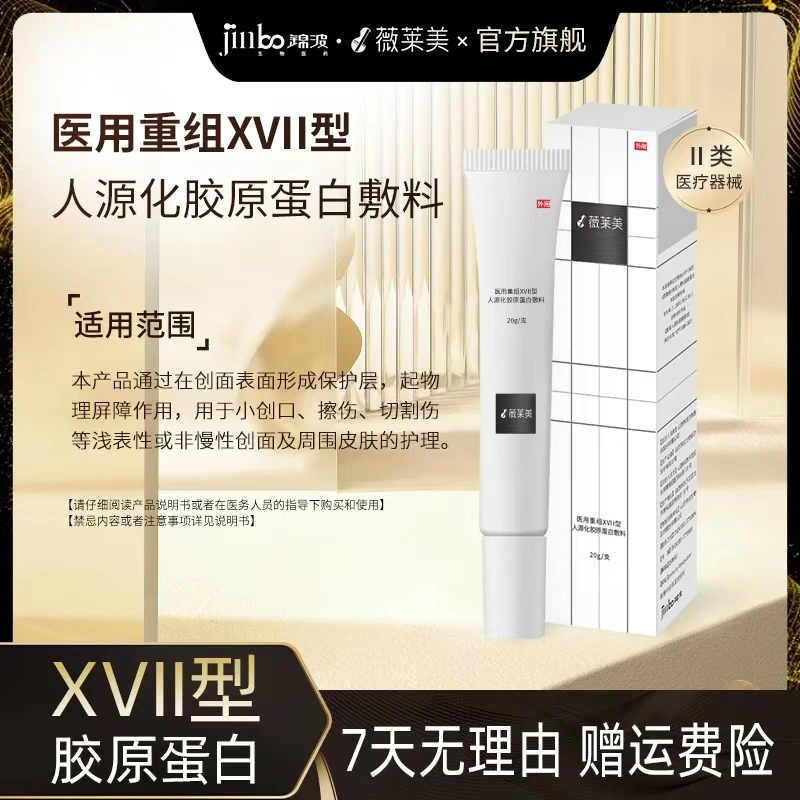 薇莱美锦波生物17型胶原蛋白敷料医用重组XVII型人源化胶原蛋白敷料用于小创口、擦伤、切割伤等