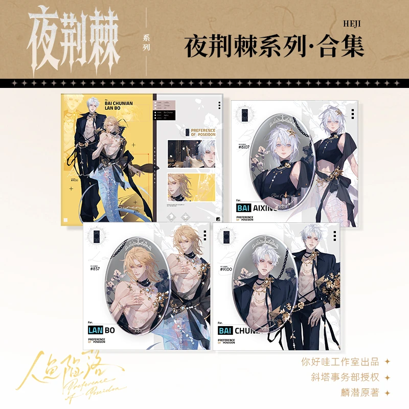 《人鱼陷落》原著衍生周边 夜荆棘 昼神谕 浴火系列周边 徽章色纸