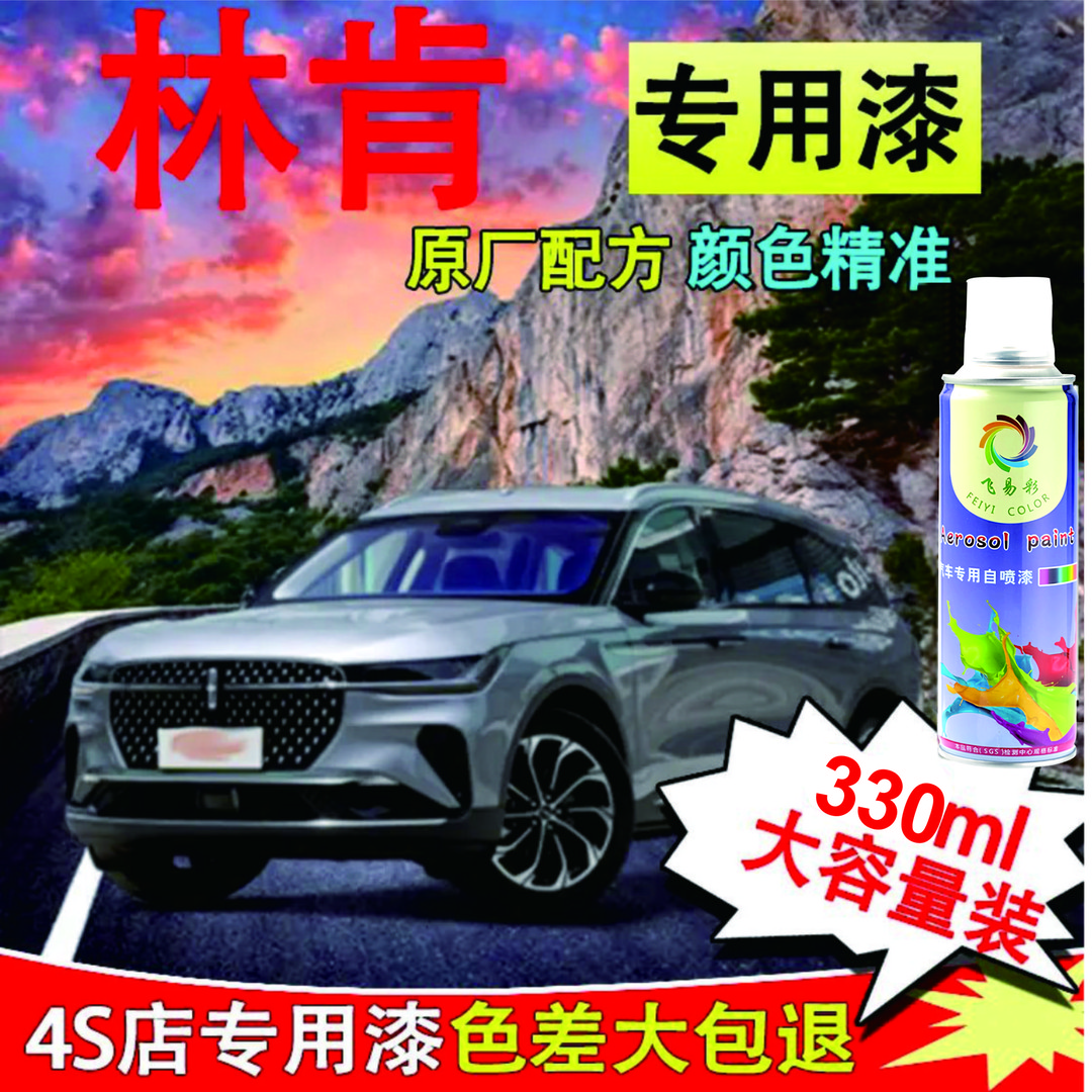 林肯 Z MKZ 航海家冒险家汽车专用漆划痕修复自喷漆防锈快