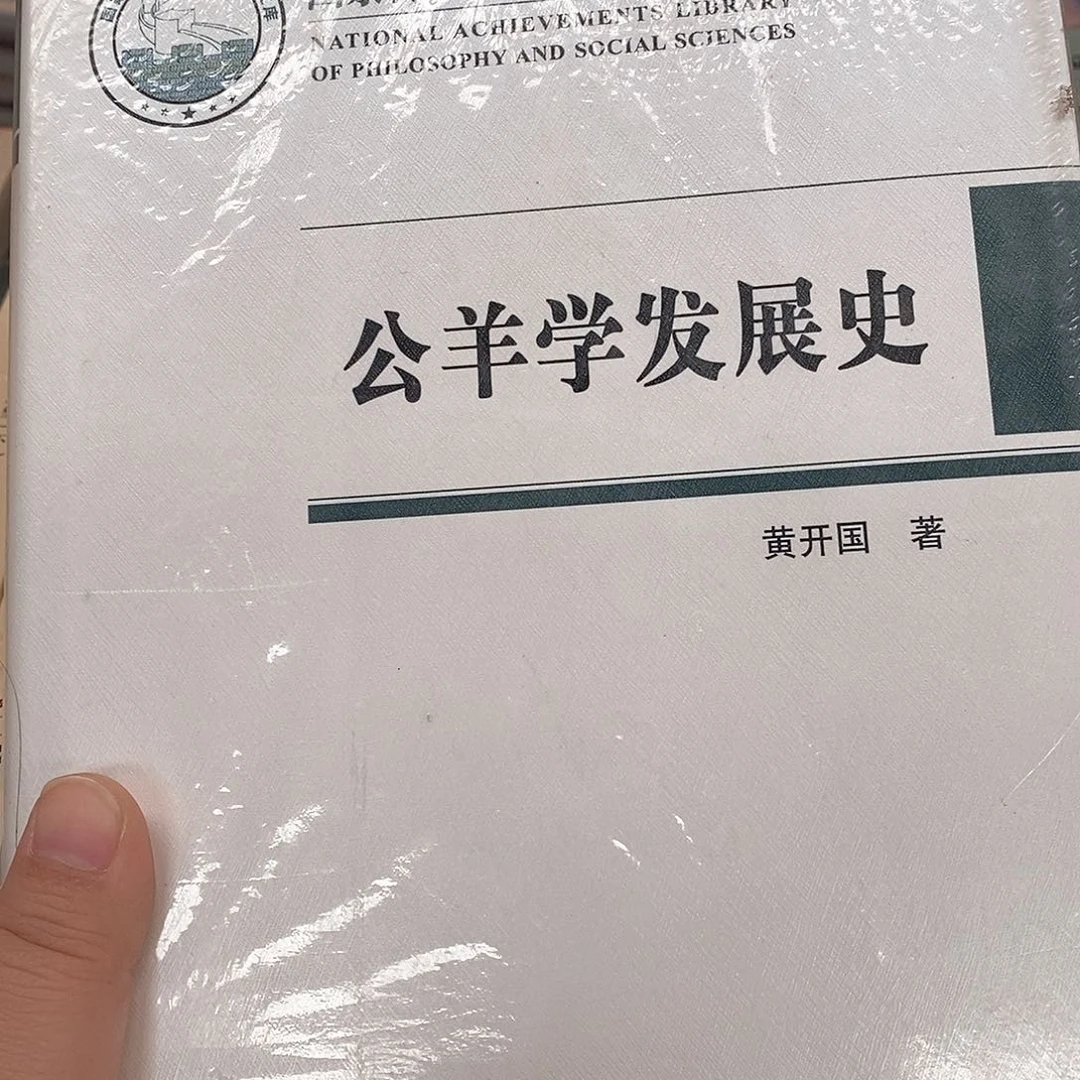 公羊学发展史……